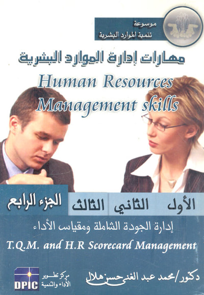 غلاف كتاب مهارات إدارة الموارد البشرية "إدارة الجودة الشاملة ومقياس الأداء الجزء الرابع"