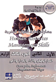 غلاف كتاب مهارات إدارة الموارد البشرية "المسار الوظيفي والأداء والجدارة والأجور الجزء الثالث"