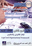 غلاف كتاب مهارات إدارة الموارد البشرية "الإطار القانوني والتنظيمي للموارد البشرية الجزء الثاني"