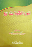 غلاف كتاب الشروط المقترنة بعقد البيع