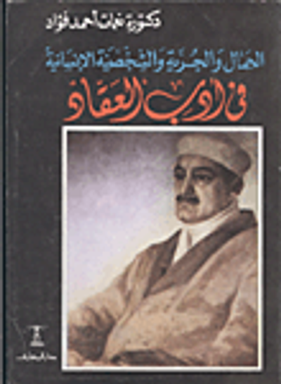 غلاف كتاب أحمد رامي - قصة شاعر وأغنية