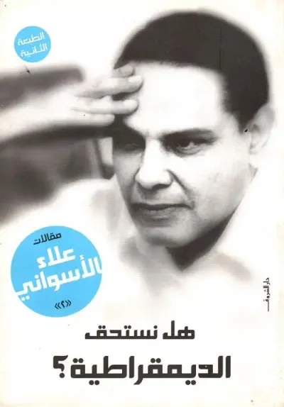 غلاف كتاب هل نستحق الديمقراطية؟