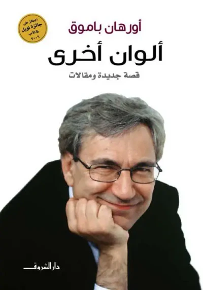 غلاف كتاب ألوان أخرى ؛ قصة جديدة ومقالات