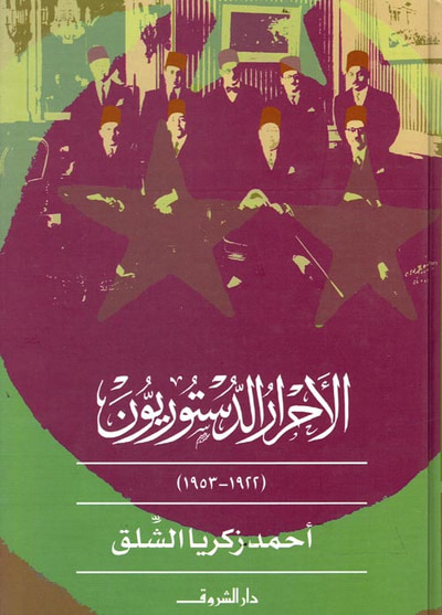 غلاف كتاب الأحرار الدستوريون ؛ 1922؛ 1953