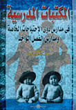 غلاف كتاب المكتبات المدرسية فى مدارس ذوى الإحتياجات الخاصة ومدارس الفصل الواحد