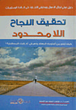 غلاف كتاب تحقيق النجاح اللامحدود "دليل عملي لرجال الأعمال ومحترفي التجارة على كافة المستويات"