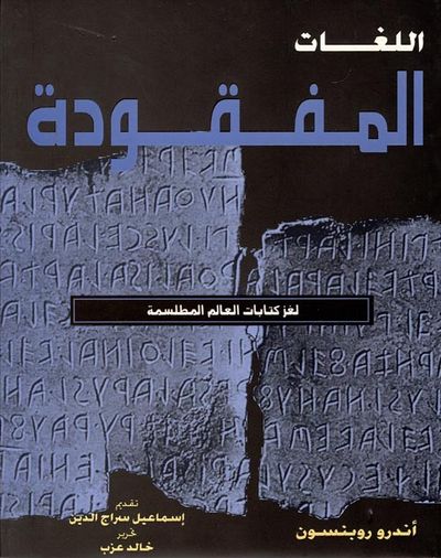 غلاف كتاب اللغات المفقودة " لغز كتابات العالم المطلسمة "