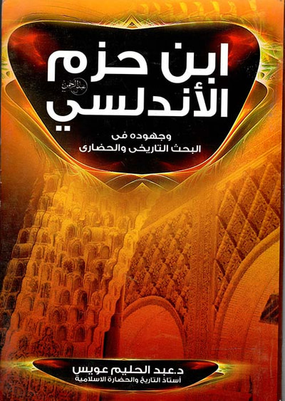 غلاف كتاب ابن حزم الأندلسي وجهوده فى البحث التاريخى والحضارى