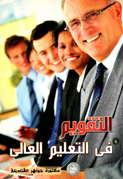 غلاف كتاب التقويم في التعليم العالي