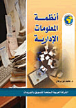 غلاف كتاب أنظمة المعلومات الإدارية