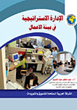 غلاف كتاب الإدارة الاستراتيجية في بيئة الاعمال