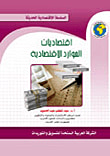 غلاف كتاب اقتصاديات الموارد الإقتصادية