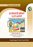 غلاف كتاب النظام الإقتصادي العالمي الجديد وآفاقه المستقبلية بعد الأزمة الإقتصادية