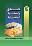 غلاف كتاب فلسطين والقضية الفلسطينية