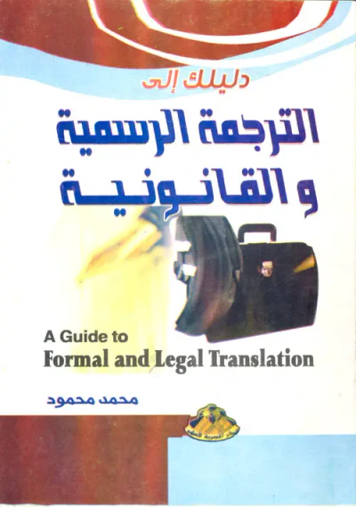 غلاف كتاب دليلك الى الترجمة الرسمية والقانونية