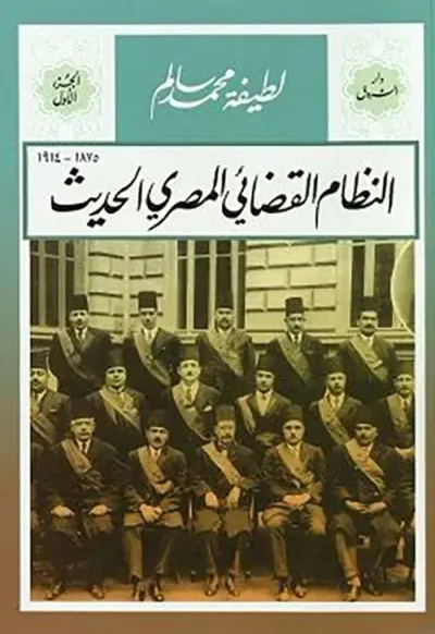 غلاف كتاب النظام القضائي المصري الحديث ؛ 1875 ؛ 1914