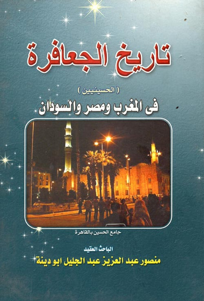 غلاف كتاب تاريخ الجعافرة ؛ الحسينيين ؛ في المغرب ومصر والسودان