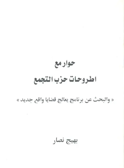 غلاف كتاب حوار مع اطروحات حزب التجمع ؛ والبحث عن برنامج يعالج قضايا واقع جديد