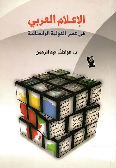 غلاف كتاب الإعلام العربي في عصر العولمة الرأسمالية