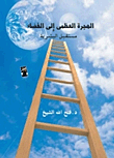 غلاف كتاب الهجرة العظمى إلى الفضاء "مستقبل البشرية"