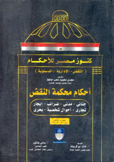 غلاف كتاب كنوز مصر للاحكام "موسوعة أحكام محكمة النقض"