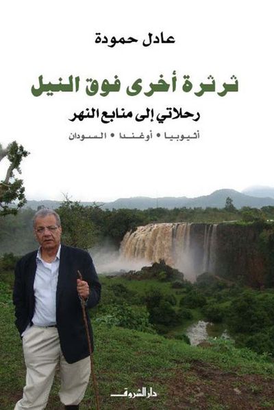 غلاف كتاب ثرثرة أخرى فوق النيل ؛ رحلاتي إلى منابع النهر ؛ أثيوبيا ؛ أوغندا ؛ السودان
