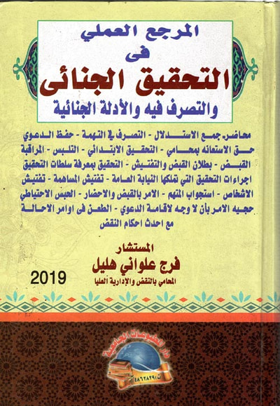 غلاف كتاب المرجع العملي في " التحقيق الجنائي والتصرف فيه والأدلة الجنائية "