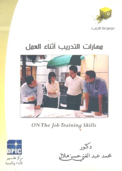 غلاف كتاب مهارات التدريب أثناء العمل