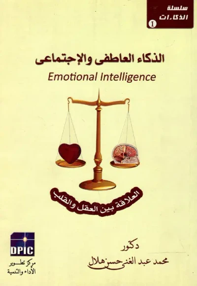 غلاف كتاب الذكاء العاطفي والإجتماعي " العلاقة بين العقل والقلب "