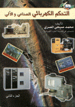 غلاف كتاب التحكم الكهربائي الصناعي والآلي " الجزء الأول "