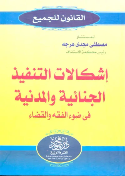 غلاف كتاب إشكالات التنفيذ الجنائية والمدنية فى ضوء الفقه والقضاء