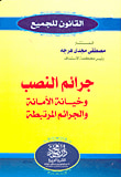 غلاف كتاب جرائم النصب وخيانة الأمانة والجرائم المرتبطة