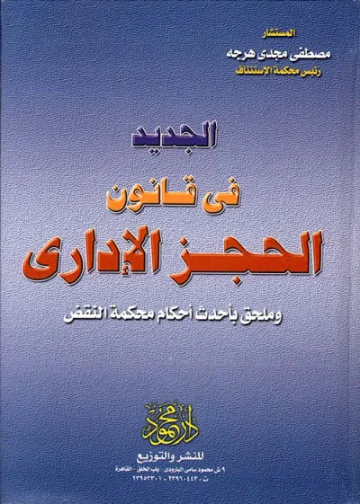 غلاف كتاب الجديد فى قانون الحجز الإدارى وملحق بأحدث أحكام محكمة النقض