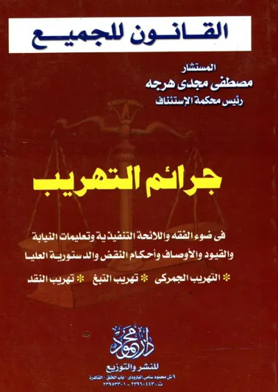 غلاف كتاب جرائم التهريب ؛ فى ضوء الفقه و اللائحة التنفيذية و تعليمات النيابة و القيود و الأوصاف و أحكام النقض و الدستورية العليا ؛ التهريب الجمركى - تهريب التبغ - تهريب النقد