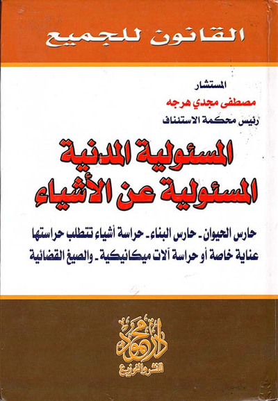 غلاف كتاب المسئولية المدنية ؛ المسئولية عن الأشياء ؛ حارس الحيوان ؛ حارس البناء ؛ حراسة أشياء تتطلب حراستها عناية خاصة أو حراسة آلات ميكانيكية؛ و الصيغ القضائية