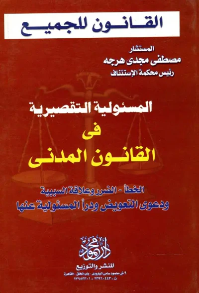 غلاف كتاب المسئولية التقصيرية فى القانون المدنى ؛ الخطأ - الضرر وعلاقة السببية ودعوى التعويض ودرأ المسئولية عنها