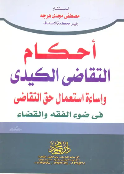 غلاف كتاب أحكام التقاضى الكيدى  إساءة إستعمال حق التقاضى فى ضوء الفقه والقضاء