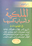 غلاف كتاب الملكية وأسباب كسبها ؛ في القانون المدني
