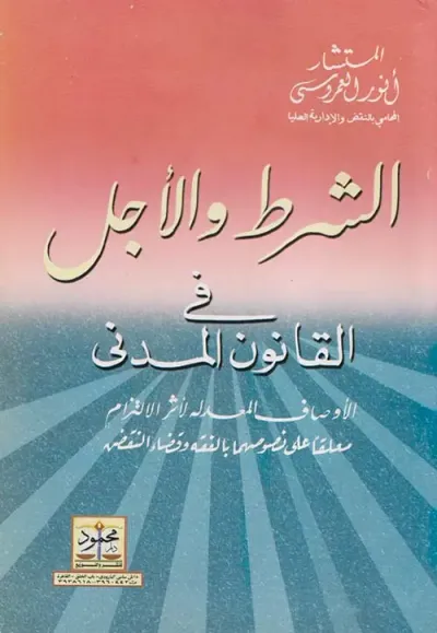 غلاف كتاب الشرط والأجل فى القانون المدنى ؛ الأوصاف في المعدلة لآثر الإلتزام معلقاً علي نصوصها بالفقه وقضاء النقض "