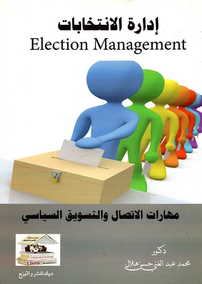 غلاف كتاب إدارة الانتخابات " مهارات الاتصال والتسويق السياسي "