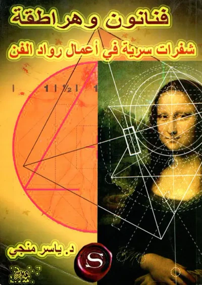 غلاف كتاب فنانون وهراطقة " شفرات سرية في أعمال رواد الفن "