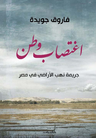 غلاف كتاب اغتصاب وطن ؛ جريمة نهب الأراضي في مصر