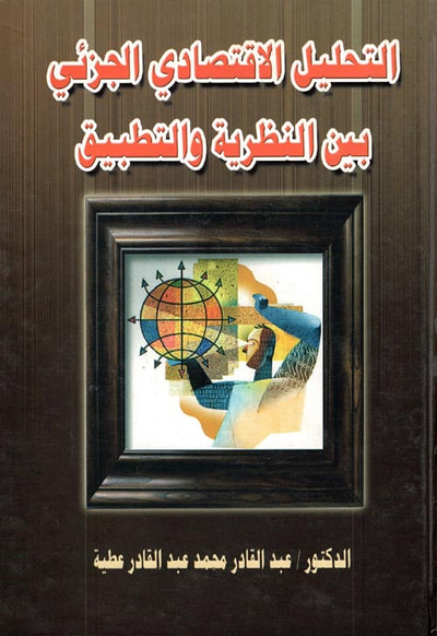 غلاف كتاب التحليل الاقتصادي الجزئي " بين النظرية والتطبيق "