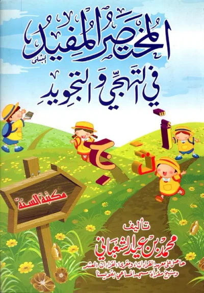 غلاف كتاب المختصر المفيد في التهجي والتجويد