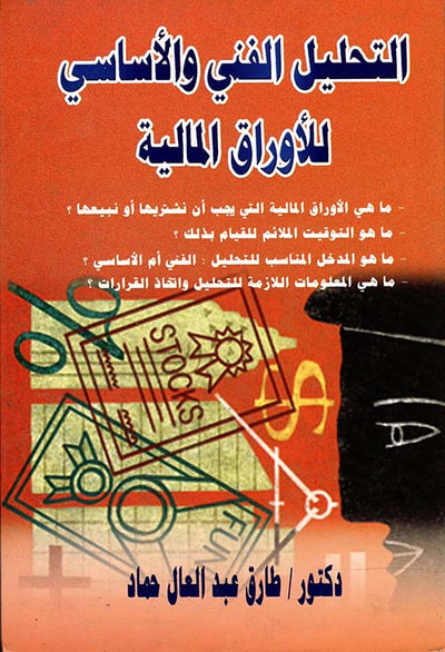 غلاف كتاب التحليل الفني والأساسي للأوراق المالية