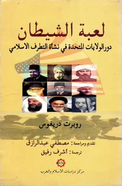 غلاف كتاب لعبة الشيطان " دور الولايات المتحدة في نشأة التطرف الاسلامي "