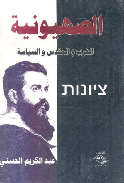 غلاف كتاب الصهيونية " الغرب والمقدس والسياسة "