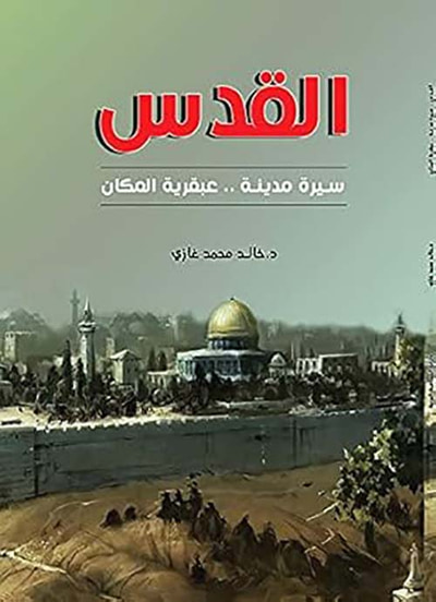 غلاف كتاب القدس ؛ سيرة مدينة عبقرية المكان