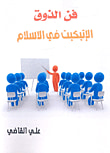 غلاف كتاب فن الذوق الإتيكيت في الإسلام