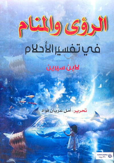 غلاف كتاب الرؤى والمنام.. في تفسير الأحلام